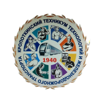 Государственное бюджетное профессиональное образовательное учреждение Краснодарского края «Кропоткинский техникум технологий и железнодорожного транспорта»