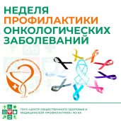 Неделя профилактики онкологических заболеваний 1