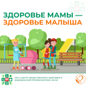 Здоровье мамы - здоровье малыша 1