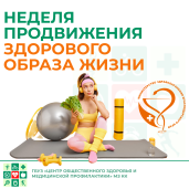 Неделя продвижения здорового образа жизни 1