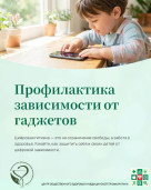 Неделя профилактики зависимости от гаджетов 1