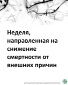 Неделя, направленная на снижение смертности  от внешних причин 1