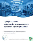Неделя профилактики инфекций, передающихся половым путем 1