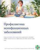 Неделя профилактики неинфекционных заболеваний 1