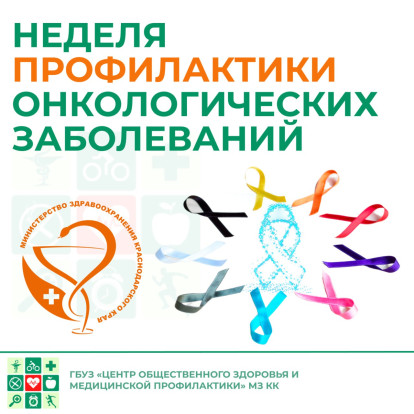 Неделя профилактики онкологических заболеваний 1