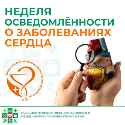Неделя осведомленности  о заболеваниях сердца 1