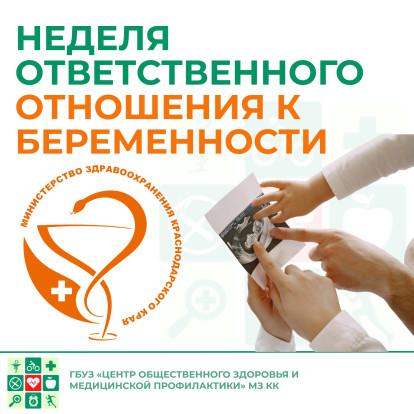 Неделя ответственного отношения к беременности 1