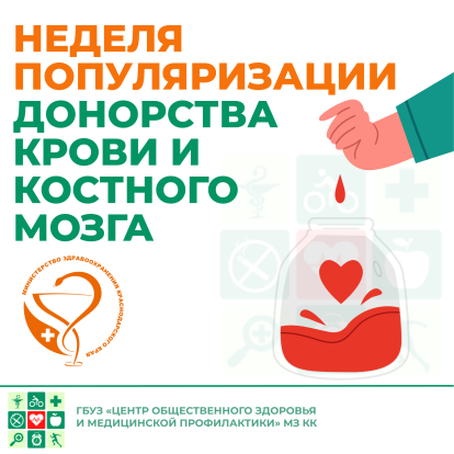 Неделя популяризации донорства крови и костного мозга 1