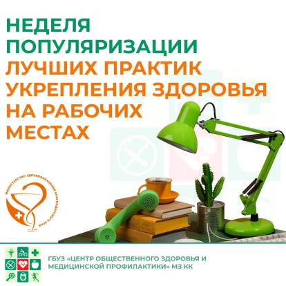 Неделя популяризации лучших практик укрепления здоровья на рабочих местах 1