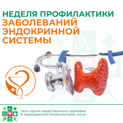 Неделя профилактики заболеваний эндокринной системы 1