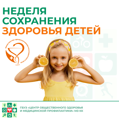 Неделя сохранения здоровья детей 1