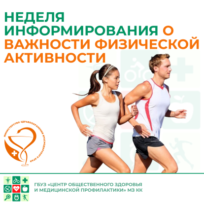 Неделя информирования о важности физической активности 1