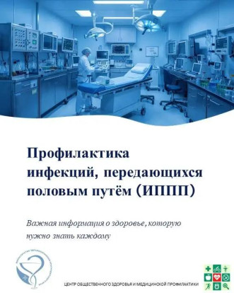 Неделя профилактики инфекций, передающихся половым путем 1