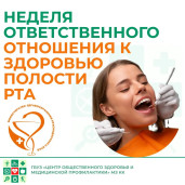Неделя ответственного отношения к здоровью полости рта 6