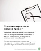 Неделя, направленная на снижение смертности  от внешних причин 2