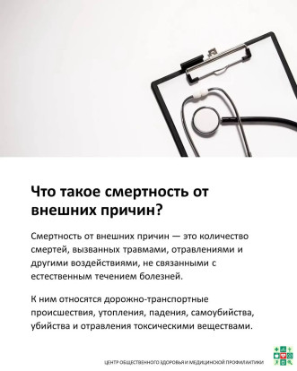 Неделя, направленная на снижение смертности  от внешних причин 2